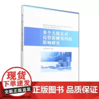 多个大股东对高管薪酬契约的影响研究