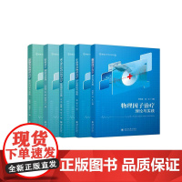 康复治疗系列教材 心肺系统物理治疗临床科学与实践 作业治疗理论与实践 骨骼肌肉物理治疗评估 物理因子治疗理论与实践
