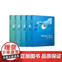 康复治疗系列教材 心肺系统物理治疗临床科学与实践 作业治疗理论与实践 骨骼肌肉物理治疗评估 物理因子治疗理论与实践