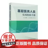 基层医务人员实用检验手册 9787577211497