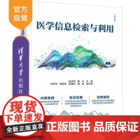 [正版新书]医学信息检索与利用 朱冰柯 陶兴 林宏伟等 清华大学出版社 医学信息检索 医药学常用数据库 朱冰柯