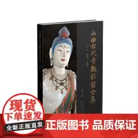 正版 山西古代寺观彩塑全集 五代 宋 镇国寺 惠济寺 目前卷帙最大、收录山西古代彩塑最多、考证最为赅博的大型学术丛书
