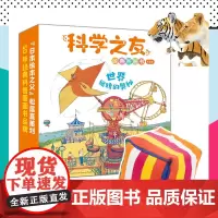 科学之友 世界运转的秘密 科普书经典图画书接力出版社 科学之友(3-6岁)