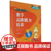 核心素养天天练.数学高阶能力培养.五年级.上