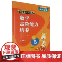核心素养天天练.数学高阶能力培养.五年级.上