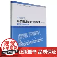 船舶建造精度控制技术