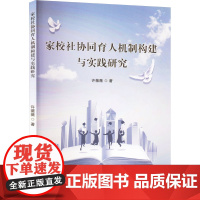 家校社协同育人机制构建与实践研究 许薇薇 著 家庭教育文教 正版图书籍 吉林出版集团股份有限公司