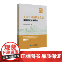 上市公司高质量发展课题研究成果精选(2023年度) 中国上市公司协会 编