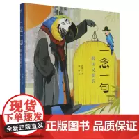 [余杭新华正版]一念一句.很短又很长 孙建江著 一本蕴含东方“说话”谋略的微寓言作品集 人民文学出版