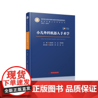 小儿外科机器人手术学 9787577208916 医学机器人手术学丛书