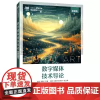 数字媒体技术导论:微课版