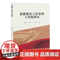 思想教育工作管理与实践研究