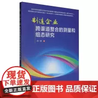 制造企业跨渠道整合的测量和组态研究