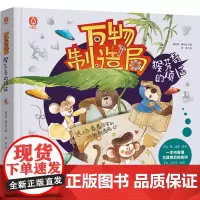 少儿-万物制造局猴芬奇的烦恼制造万物实现梦想 科学启蒙原来如此简单看懂文具用品的奥秘万物制造万物简史文具97875184