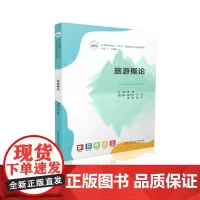 旅游概论 9787577209791 高等职业教育“十四五”规划旅游大类精品教材