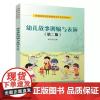 自营 幼儿故事创编与表演(第二版) 9787113309343 杨飞龙