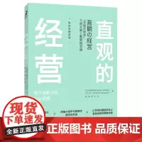 直观的经营:哲学视野下的动态管理