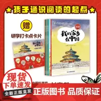 我的家乡在中国(中国科学院院士刘嘉麒)3-15岁儿童青少年图画故事童书小学生课外阅读历史地理人文通识读本 江西教育出版社