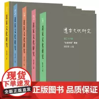 [sku任选全五册]道家文化研究第三十一辑+第三十二辑+第三十四辑+第三十五辑+第三十六辑 陈鼓应主编道家文化全球老学研