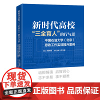 新时代高校“三全育人”的行与思:中国石油大学(北京)思政工作实效提升案例