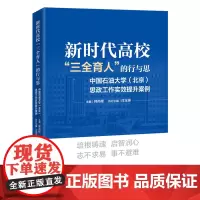 新时代高校“三全育人”的行与思:中国石油大学(北京)思政工作实效提升案例