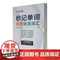 秒记单词(雅思精选词汇共9册)