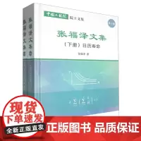 张福泽文集(全2册)