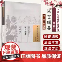 正版全新 医贯辑要 中国古医籍整理丛书 续编 清 秦大任 编辑 五脏脉病虚实论 六腑脉病虚实论 中国中医药出版社9787