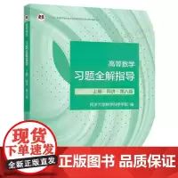 高等数学习题全解指导 上册 同济 第八版第8版(理科教辅)同济大学数学科学学院 编 高等教育出版社 工科和非数学类专业学