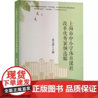 上海市中小学体育课程改革优秀案例选编 梁 编 育儿其他文教 正版图书籍 吉林大学出版社