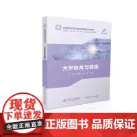 大学体育与健康 9787568092715