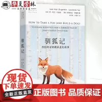 驯狐记 西伯利亚的跳跃进化故事 自然文库 李·阿兰·杜盖金 [俄]柳德米拉·特鲁特 著 孙思清 柯遵科 译 商务印书馆9