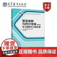 复变函数与积分变换(第五版)第5版 学习辅导与习题全解 (理科教辅)华中科技大学数学与统计学院 李红、谢松法 高等教育出