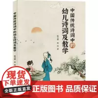 中国传统诗词中的幼儿诗词及教学 张文莉,孙彤 著 育儿其他文教 正版图书籍 吉林大学出版社