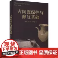 古陶瓷保护与修复基础:杨蕴,张力程,张亚旭 著 大中专文科文学艺术 大中专 上海人民美术出版社