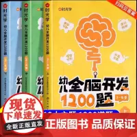 时光学 幼儿全脑开发思维训练书1200题2到3岁宝宝启蒙认知早教书大班幼儿园练习册全套幼小衔接每日一练数学逻辑儿童益智书