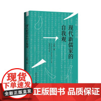 现代新儒家的自我观 王斐/著 新儒家 思想史 哲学 人生观 漱溟 熊十力 张君劢 传统文化 广西师范大学出版社