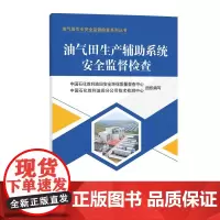油气田生产辅助系统安全监督检查