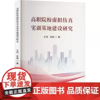 高职院校虚拟仿真实训基地建设研究 王伟,张皓 著 育儿其他文教 正版图书籍 时代文艺出版社