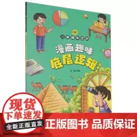 漫画趣味底层逻辑启蒙书