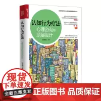 认知行为疗法:心理咨询的顶层设计