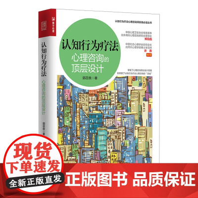 认知行为疗法:心理咨询的顶层设计