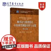 概率论与数理统计中的典型例题分析与习题 第三3版(理科教辅)龙永红 高等教育出版社 数学与统计学类 经管类专业数学基础课