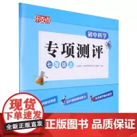 乐支点.初中科学专项测评七年级上
