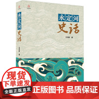 [余杭新华正版]永定河史话 尤书英著