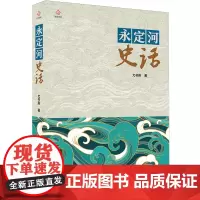 [余杭新华正版]永定河史话 尤书英著