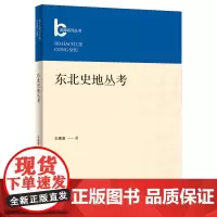 东北史地丛考