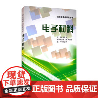 电子材料/李言荣等:李言荣 著 著 大中专理科电工电子 大中专 清华大学出版社