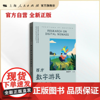 [自营·]西方数字游民研究前沿(当代马克思主义与媒介化社会研究)工作与旅行并行,拒绝朝九晚五:数字游民的选择