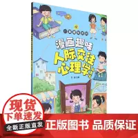 漫画趣味人际交往心理学启蒙书